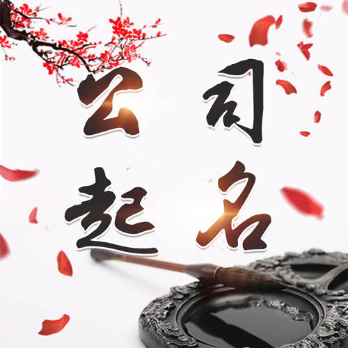 广宁公司起名_找田馥连起名