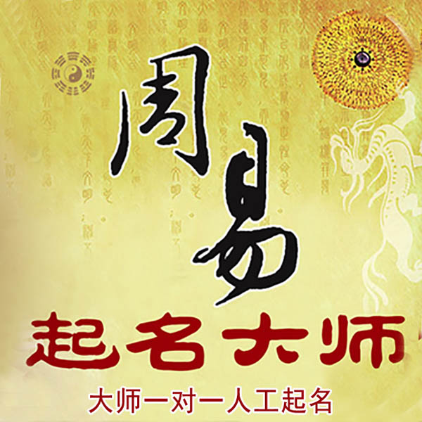 广宁起名大师 广宁大师起名 找田大师 41年起名经验